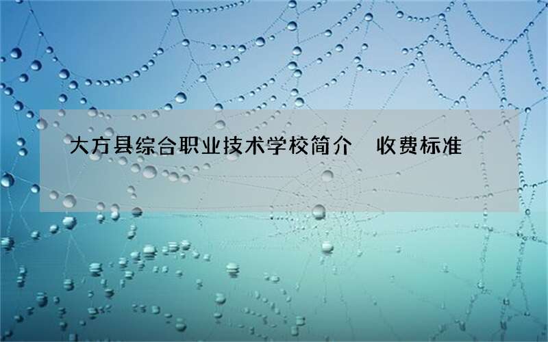 大方县综合职业技术学校简介 收费标准